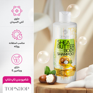 شامپو بدن تاپ شاپ حاوی شی باتر حجم ۵۰۰ میلی لیتر - تصویر 2