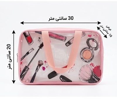 واشبگ -کیف لوازم ارایشی سایز بزرگ